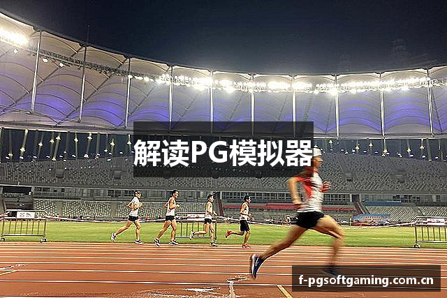 解读PG模拟器